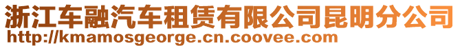 浙江車融汽車租賃有限公司昆明分公司