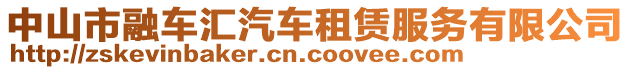 中山市融車匯汽車租賃服務(wù)有限公司