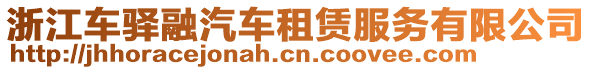 浙江車驛融汽車租賃服務(wù)有限公司