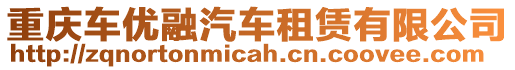 重慶車優(yōu)融汽車租賃有限公司