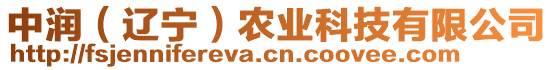 中潤(rùn)（遼寧）農(nóng)業(yè)科技有限公司