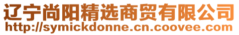 遼寧尚陽(yáng)精選商貿(mào)有限公司