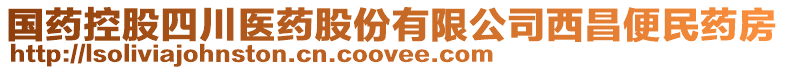 國藥控股四川醫(yī)藥股份有限公司西昌便民藥房