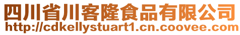 四川省川客隆食品有限公司