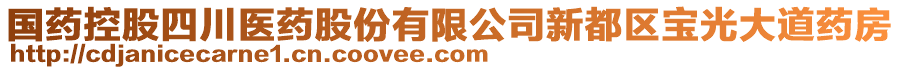 國(guó)藥控股四川醫(yī)藥股份有限公司新都區(qū)寶光大道藥房