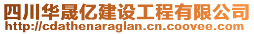 四川華晟億建設工程有限公司