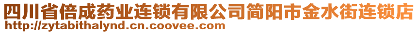 四川省倍成藥業(yè)連鎖有限公司簡(jiǎn)陽(yáng)市金水街連鎖店