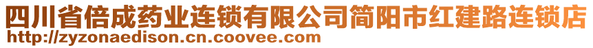 四川省倍成藥業(yè)連鎖有限公司簡(jiǎn)陽(yáng)市紅建路連鎖店