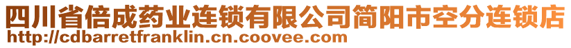 四川省倍成藥業(yè)連鎖有限公司簡陽市空分連鎖店