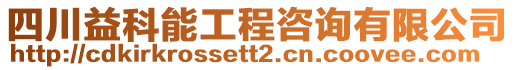 四川益科能工程咨詢有限公司