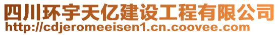 四川環(huán)宇天億建設(shè)工程有限公司