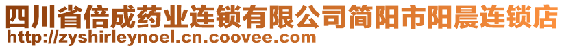 四川省倍成藥業(yè)連鎖有限公司簡(jiǎn)陽市陽晨連鎖店