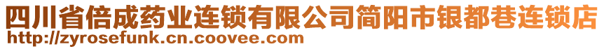 四川省倍成藥業(yè)連鎖有限公司簡陽市銀都巷連鎖店