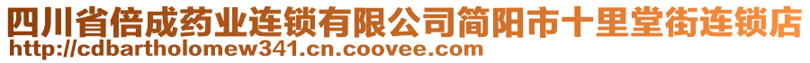 四川省倍成藥業(yè)連鎖有限公司簡(jiǎn)陽(yáng)市十里堂街連鎖店