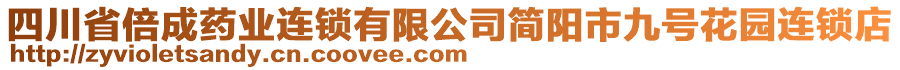 四川省倍成藥業(yè)連鎖有限公司簡陽市九號花園連鎖店