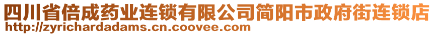 四川省倍成藥業(yè)連鎖有限公司簡(jiǎn)陽(yáng)市政府街連鎖店