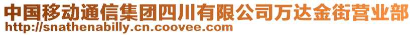 中國(guó)移動(dòng)通信集團(tuán)四川有限公司萬(wàn)達(dá)金街營(yíng)業(yè)部