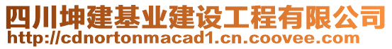 四川坤建基業(yè)建設(shè)工程有限公司