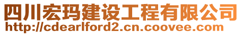 四川宏瑪建設工程有限公司