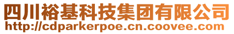 四川裕基科技集團(tuán)有限公司