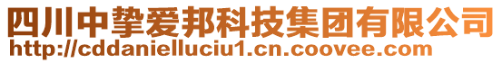 四川中摯愛邦科技集團(tuán)有限公司
