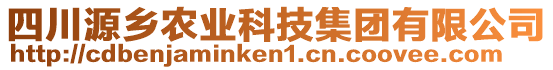 四川源鄉(xiāng)農(nóng)業(yè)科技集團(tuán)有限公司