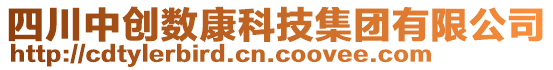 四川中創(chuàng)數(shù)康科技集團(tuán)有限公司