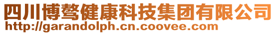 四川博驁健康科技集團(tuán)有限公司