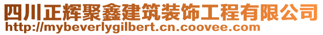 四川正輝聚鑫建筑裝飾工程有限公司