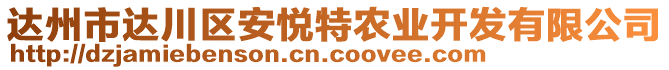 達(dá)州市達(dá)川區(qū)安悅特農(nóng)業(yè)開(kāi)發(fā)有限公司