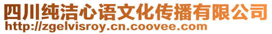 四川純潔心語文化傳播有限公司