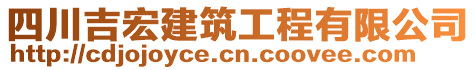 四川吉宏建筑工程有限公司