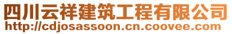 四川云祥建筑工程有限公司