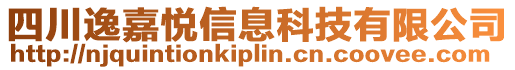 四川逸嘉悅信息科技有限公司