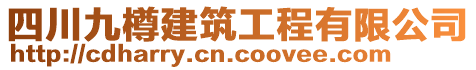 四川九樽建筑工程有限公司