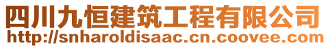 四川九恒建筑工程有限公司