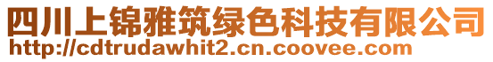 四川上錦雅筑綠色科技有限公司