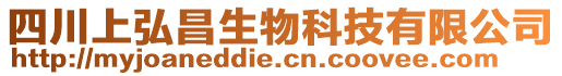 四川上弘昌生物科技有限公司