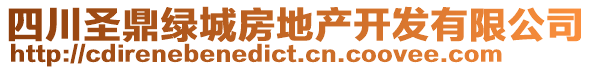 四川圣鼎綠城房地產(chǎn)開(kāi)發(fā)有限公司