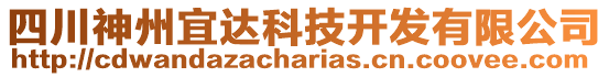 四川神州宜達科技開發(fā)有限公司