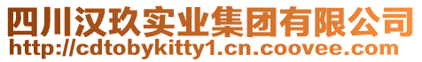 四川漢玖實業(yè)集團有限公司