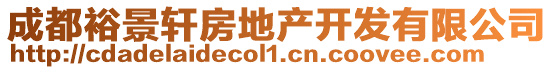 成都裕景軒房地產(chǎn)開發(fā)有限公司