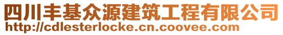 四川豐基眾源建筑工程有限公司