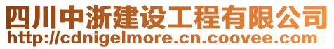 四川中浙建設(shè)工程有限公司