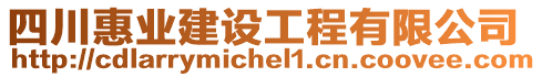 四川惠業(yè)建設(shè)工程有限公司