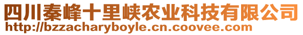 四川秦峰十里峽農(nóng)業(yè)科技有限公司