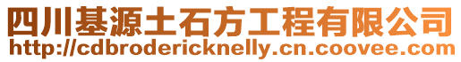 四川基源土石方工程有限公司