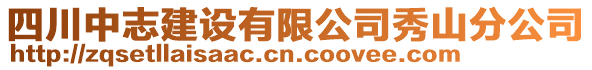 四川中志建設有限公司秀山分公司