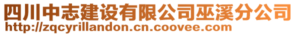 四川中志建設(shè)有限公司巫溪分公司