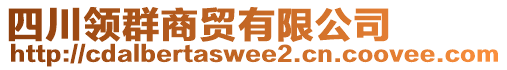 四川領(lǐng)群商貿(mào)有限公司